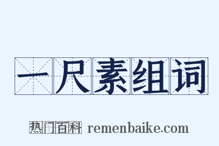 一尺素组词是什么意思的图片